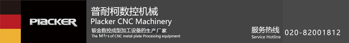 广州普耐柯有限公司